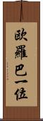 欧羅巴一位 Scroll
