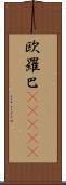 欧羅巴(ateji) Scroll