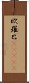 欧羅巴(ateji) Scroll