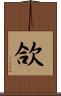 欱 Scroll