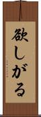 欲しがる Scroll
