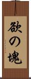 欲の塊 Scroll