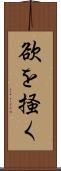 欲を掻く Scroll