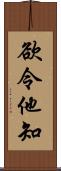 欲令他知 Scroll