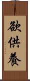 欲供養 Scroll