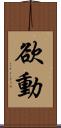 欲動 Scroll