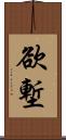 欲塹 Scroll