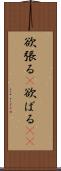 欲張る(P) Scroll