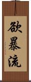 欲暴流 Scroll