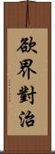 欲界對治 Scroll