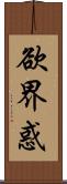 欲界惑 Scroll