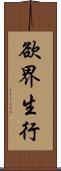 欲界生行 Scroll