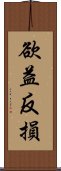 欲益反損 Scroll