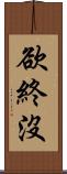 欲終沒 Scroll