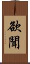 欲聞 Scroll