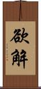 欲解 Scroll