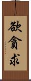 欲貪求 Scroll