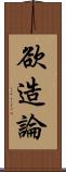 欲造論 Scroll