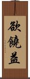 欲饒益 Scroll