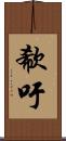 欷吁 Scroll
