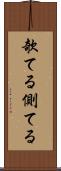 欹てる Scroll