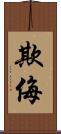 欺侮 Scroll