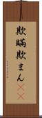 欺瞞 Scroll