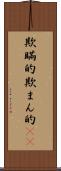 欺瞞的 Scroll