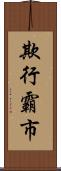 欺行霸市 Scroll