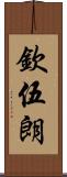 欽伍朗 Scroll