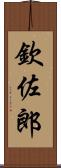 欽佐郎 Scroll