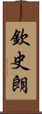 欽史朗 Scroll