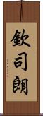 欽司朗 Scroll