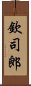 欽司郎 Scroll