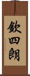 欽四朗 Scroll