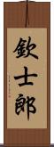 欽士郎 Scroll