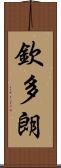 欽多朗 Scroll