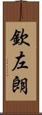 欽左朗 Scroll