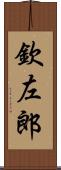 欽左郎 Scroll