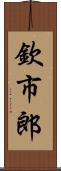 欽市郎 Scroll