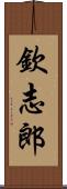 欽志郎 Scroll