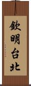 欽明台北 Scroll