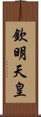 欽明天皇 Scroll