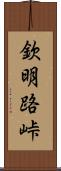 欽明路峠 Scroll