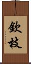 欽枝 Scroll