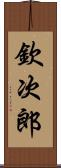 欽次郎 Scroll