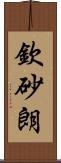 欽砂朗 Scroll