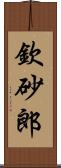 欽砂郎 Scroll