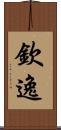 欽逸 Scroll