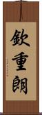 欽重朗 Scroll
